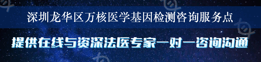 深圳龙华区万核医学基因检测咨询服务点